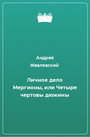 Книга Личное дело Мергионы, или Четыре чертовы дюжины