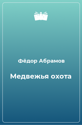 Книга Медвежья охота