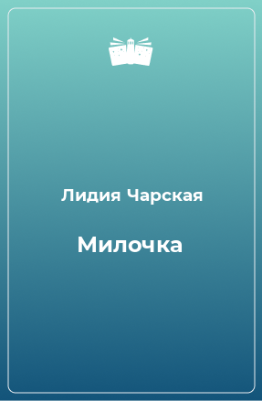 Книга Милочка