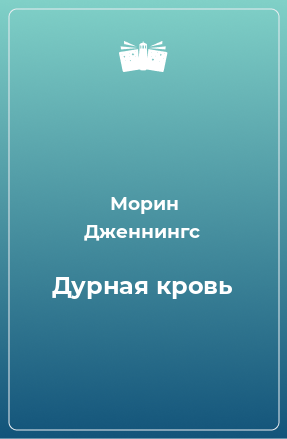 Книга Дурная кровь