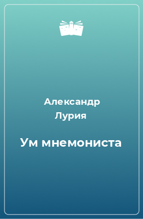 Книга Ум мнемониста