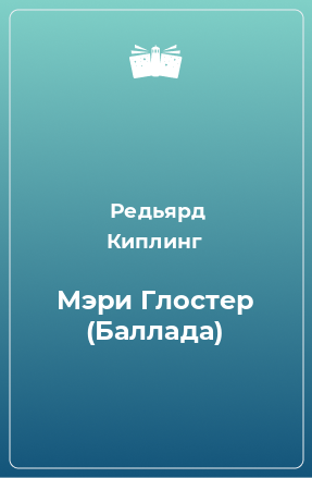 Книга Мэри Глостер (Баллада)