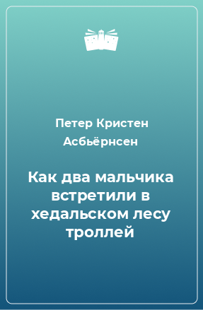 Книга Как два мальчика встретили в хедальском лесу троллей