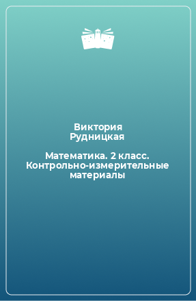 Книга Математика. 2 класс. Контрольно-измерительные материалы