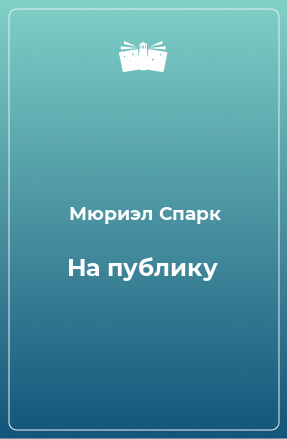 Книга На публику