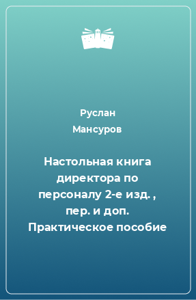 Книга Настольная книга директора по персоналу 2-е изд. , пер. и доп. Практическое пособие