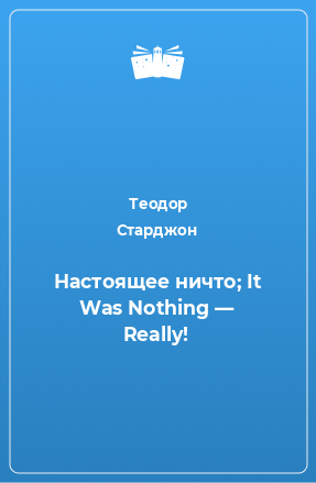 Книга Настоящее ничто; It Was Nothing — Really!