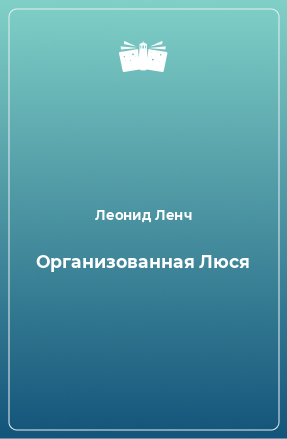 Книга Организованная Люся