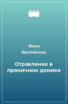 Книга Отравление в пряничном домике