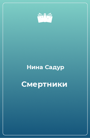 Смертник книга 6. Уроды книга.