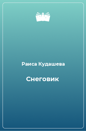 Книга Снеговик