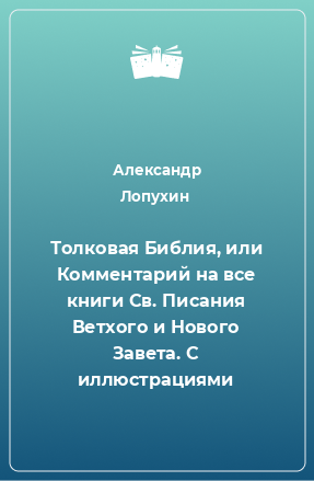 Книга Толковая Библия, или Комментарий на все книги Св. Писания Ветхого и Нового Завета. С иллюстрациями