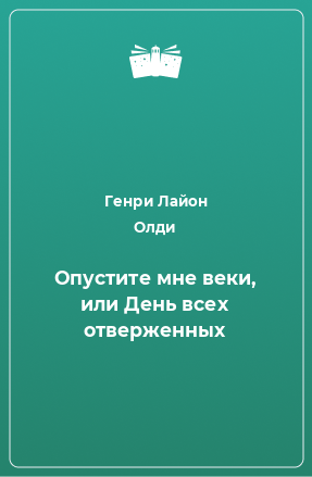 Книга Опустите мне веки, или День всех отверженных