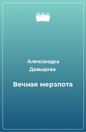 Книга Вечная мерзлота