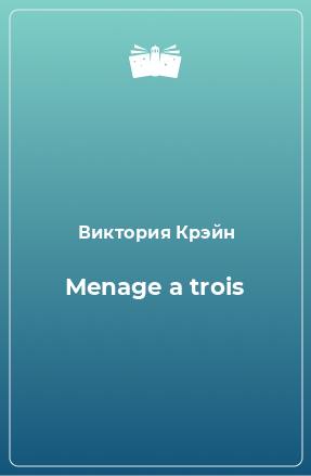 Книга Menage a trois