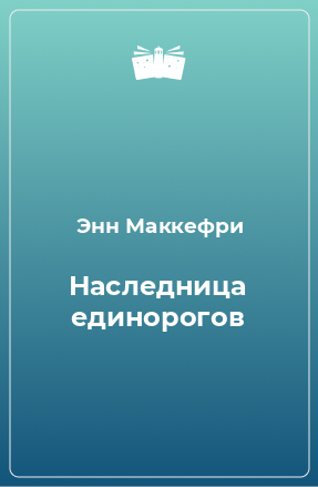 Книга Наследница единорогов