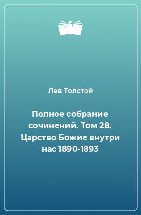 Книга Полное собрание сочинений. Том 28. Царство Божие внутри нас 1890-1893