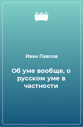 Книга Об уме вообще, о русском уме в частности