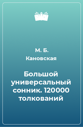 Книга Большой универсальный сонник. 120000 толкований