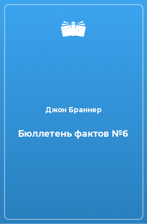 Книга Бюллетень фактов №6