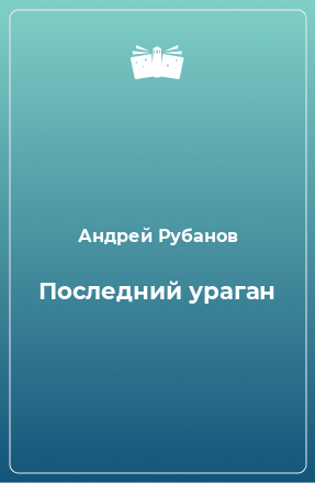 Книга Последний ураган