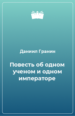 Книга Повесть об одном ученом и одном императоре