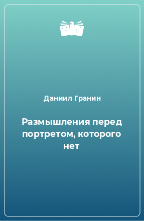 Книга Размышления перед портретом, которого нет