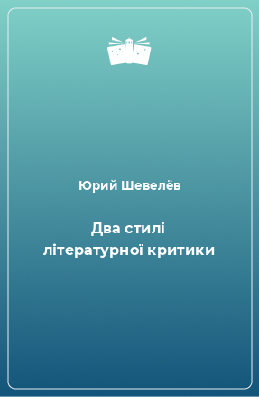 Книга Два стилі літературної критики