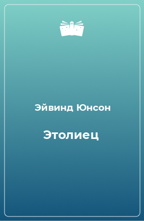 Книга Этолиец