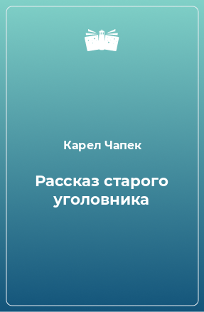 Книга Рассказ старого уголовника