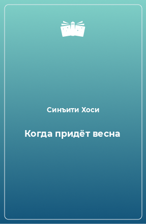 Книга Когда придёт весна