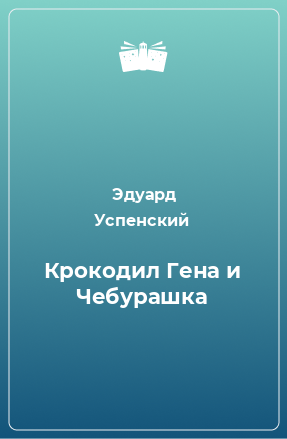 Книга Крокодил Гена и Чебурашка