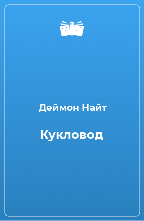 Книга Кукловод