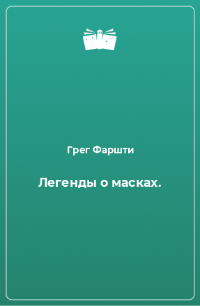 Книга Легенды о масках.