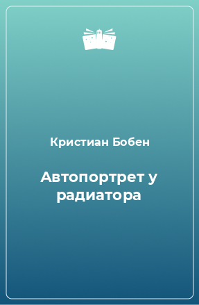 Книга Автопортрет у радиатора