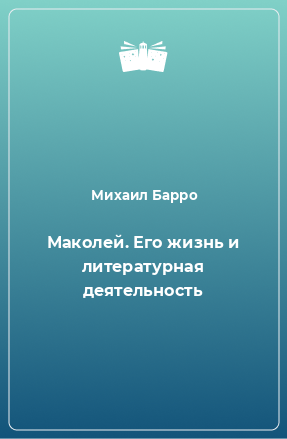 Книга Маколей. Его жизнь и литературная деятельность