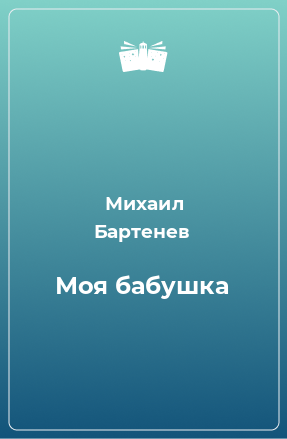 Книга Моя бабушка