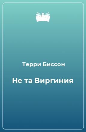 Книга Не та Виргиния