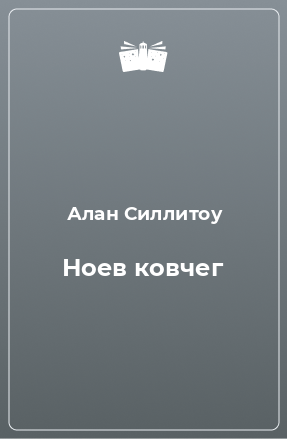 Книга Ноев ковчег