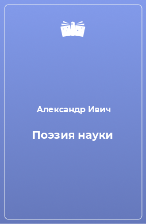 Книга Поэзия науки