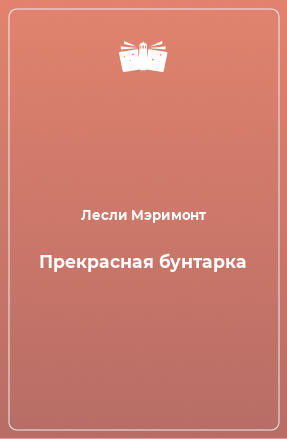 Книга Прекрасная бунтарка