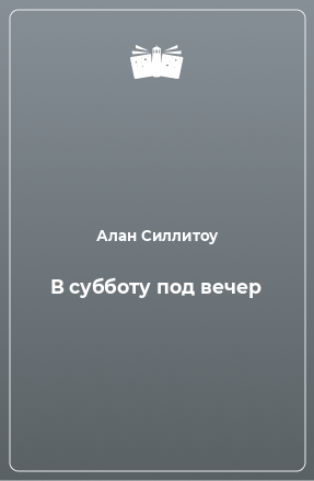 Книга В субботу под вечер