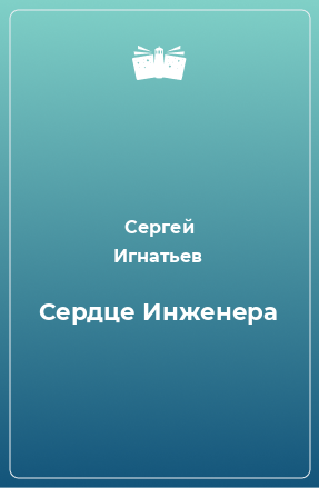 Книга Сердце Инженера