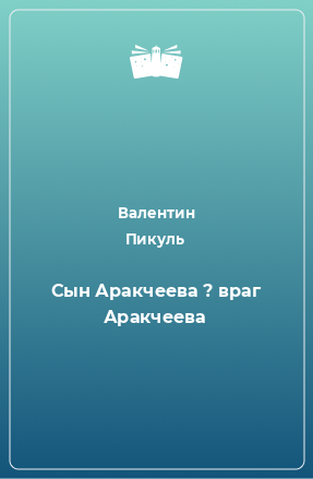 Книга Сын Аракчеева ? враг Аракчеева