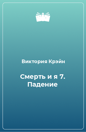 Книга Смерть и я 7. Падение