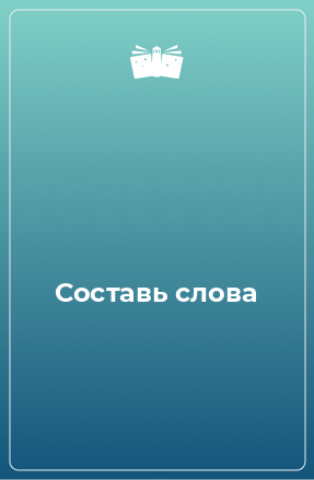 Книга Составь слова