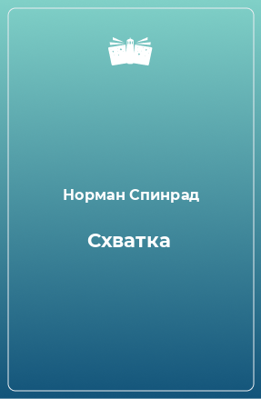 Книга Схватка