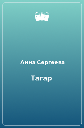 Книга Тагар