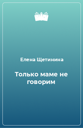 Книга Только маме не говорим