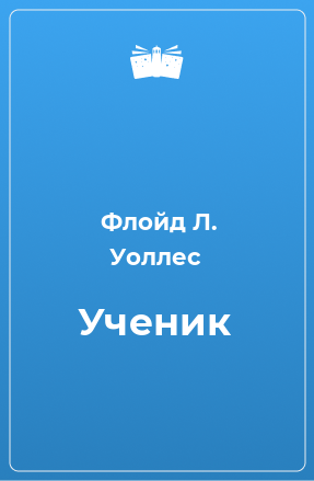 Книга Ученик